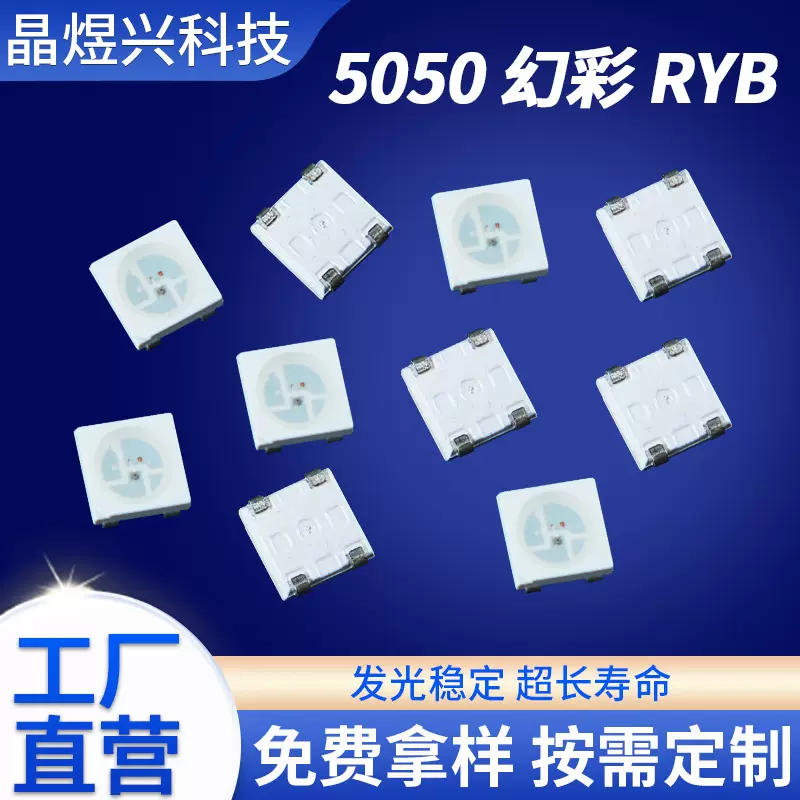 RYB5050幻彩灯珠 贴片式全色LED灯珠 高亮贴片发光二极管LED