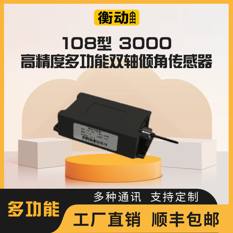 108型3000高精度多功能双轴倾角传感器