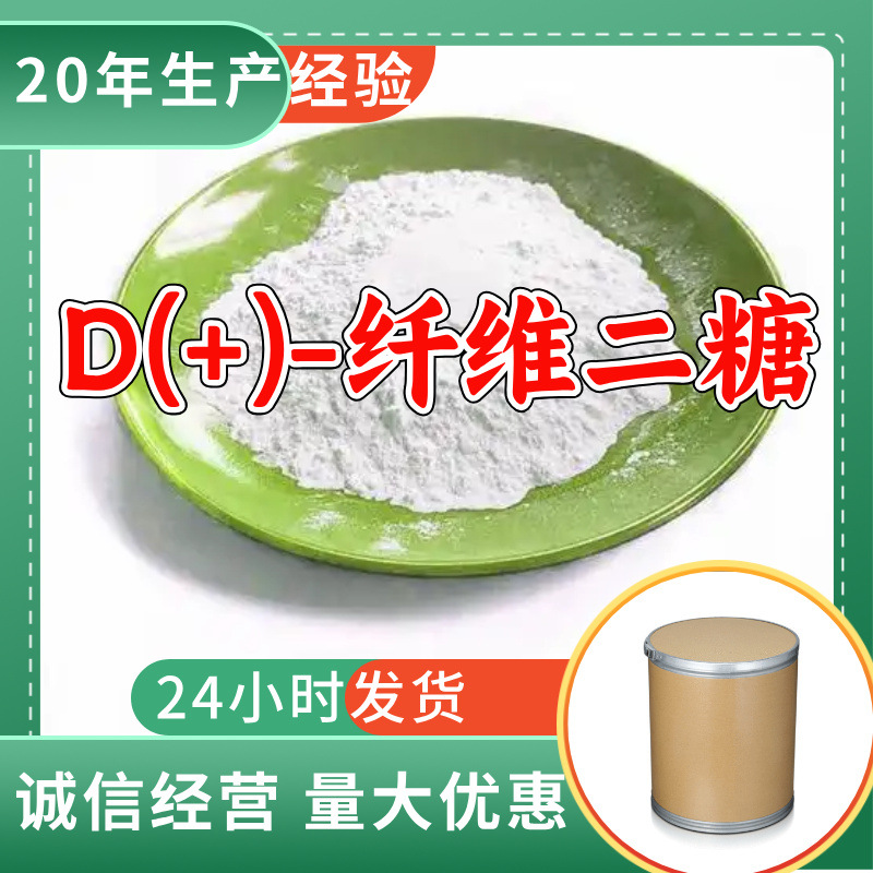 D(+)-纤维二糖 厂家直供顾客至上山东上海江苏满意的服务含量99%