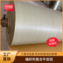 现货100KG 编织布复合牛皮纸卷材 打包防水防潮耐磨铝板铝材包装