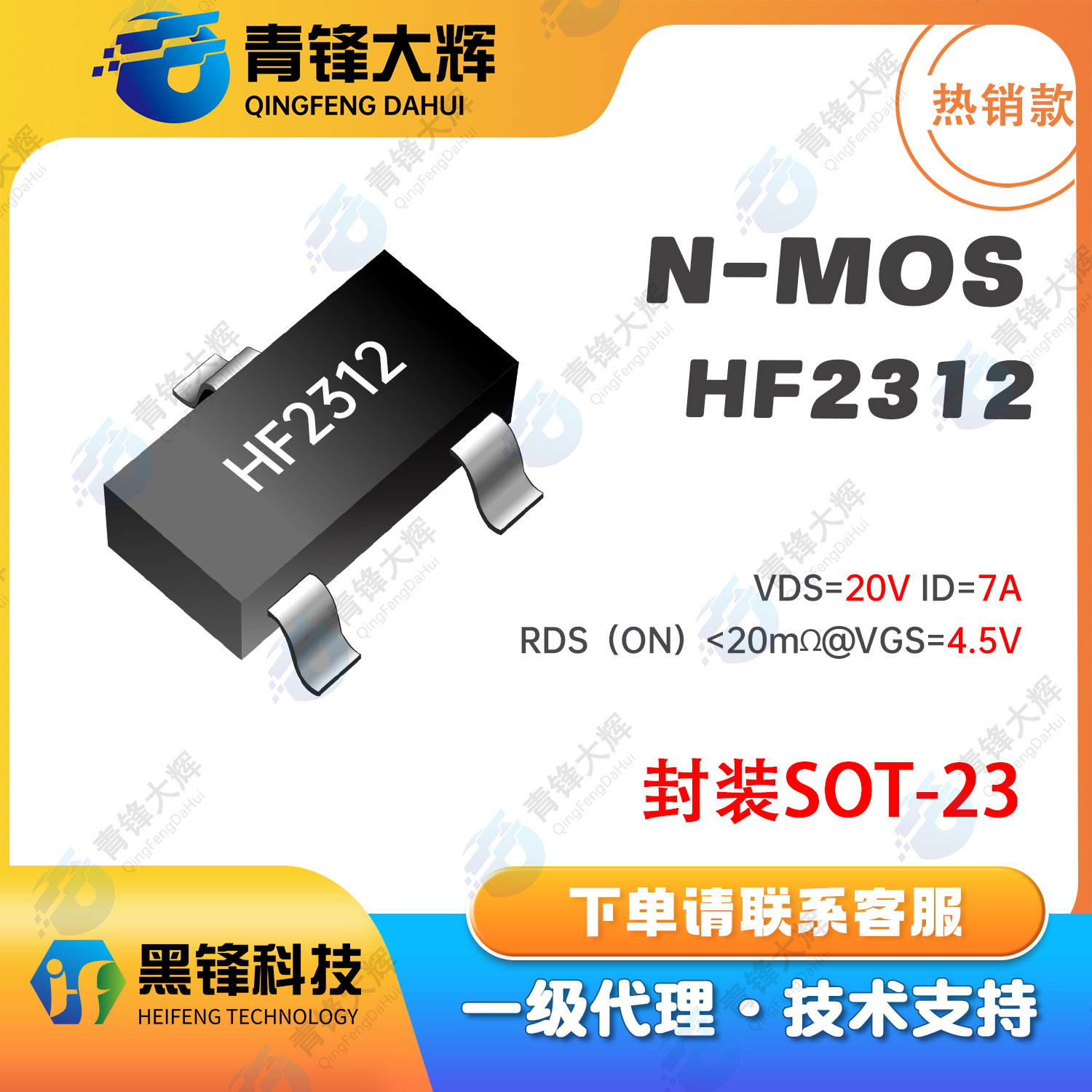 黑锋代理HF2312封装SOT23沟道MOS管电子元器件原装正品