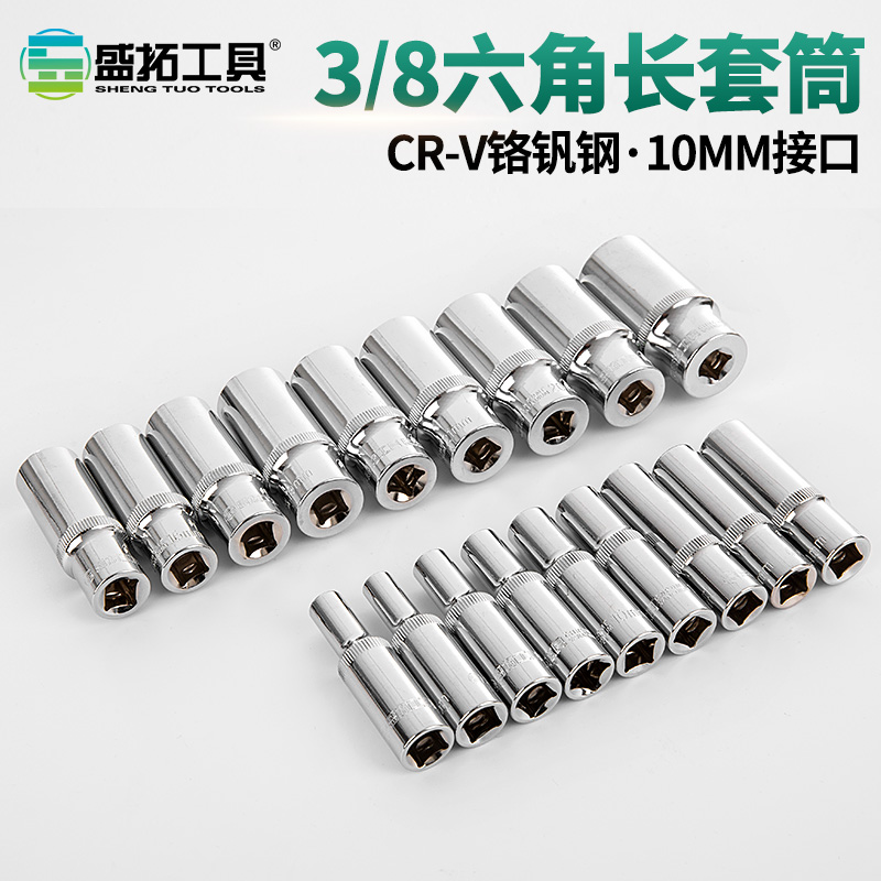 盛拓中飞加长套筒头棘轮扳手加长短套头3/8中飞内六角套筒10方口