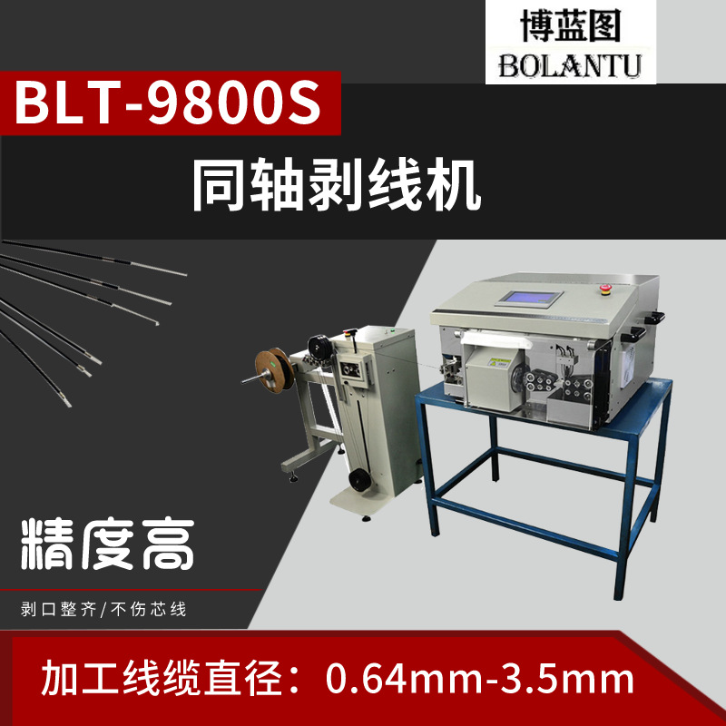 BLT-9800S全自动同轴剥线机  天线 射频线 屏蔽线 多层剥皮裁断剥