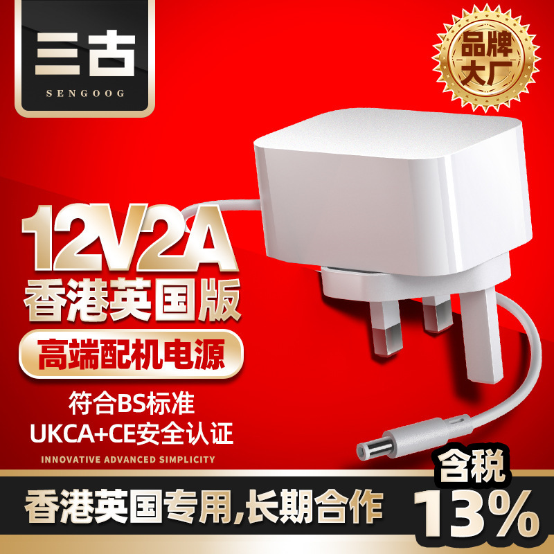Hong Kong version British 12v2a power adapter Hong Kong UK ukca/ce certification 24v1a router adapter