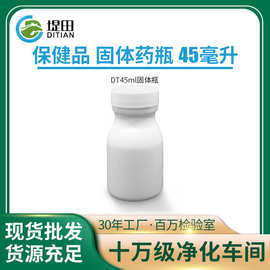 批发45ml/毫升/g/克压旋盖小瓶子 保健品塑料瓶食品药品瓶现货