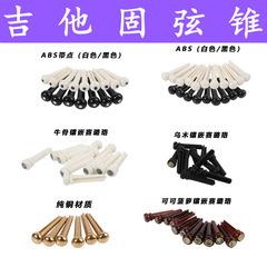 Folk guitar string nails ox bone wood guitar fixed string cone cocoa pineapple string post piano cone tail nail ebony string nail copper post