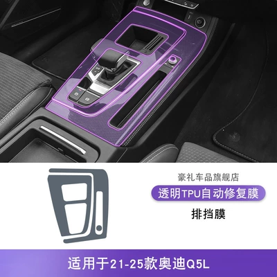 Car interior film – Transparent Tpu Protective Film - 21-25-audi-q5l-gearbox