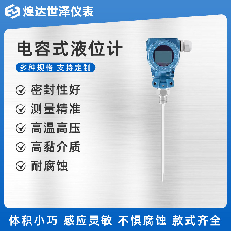 射频导纳料位计防腐电容式液位计插入式高温电容式液位计防爆料位