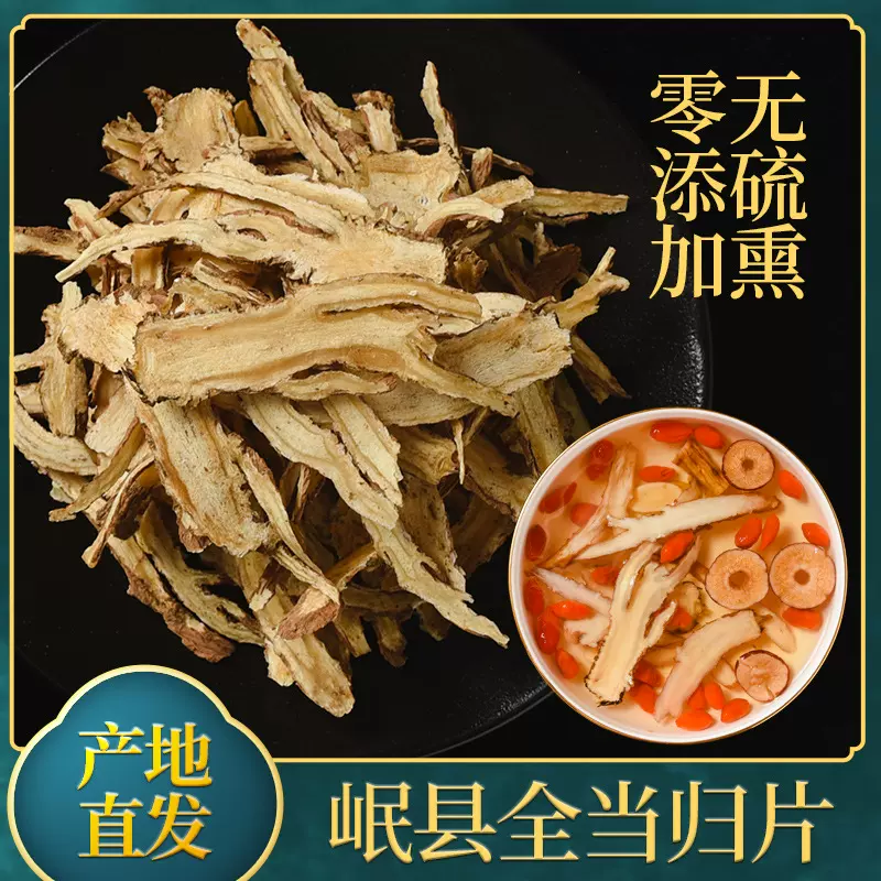 岷县全归片正品干货无硫熏500克全当归切片甘肃产地批发直供药用