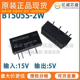 B1505S-2W 电子元器件 DCDC降压模块隔离电源模块15V转5V原装全新