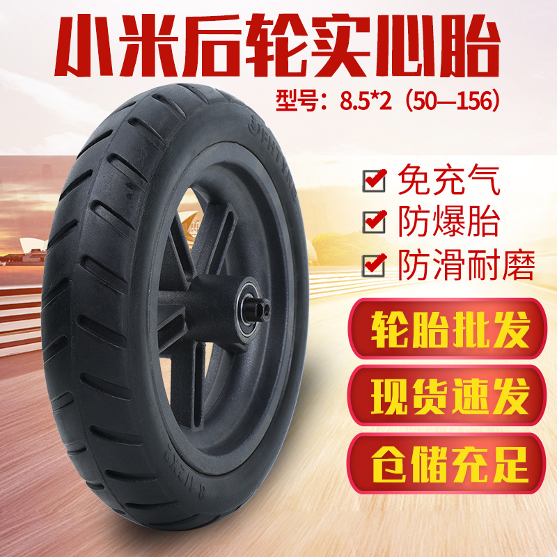小米米家M365电动滑板车8.5*2（50-156） 后轮实心胎整轮轮毂套装