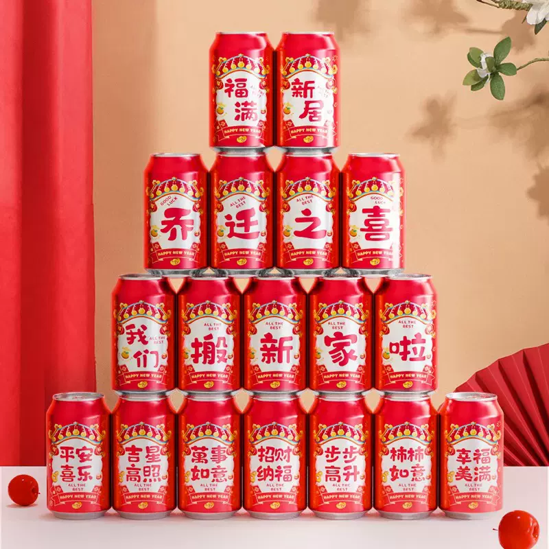 乔迁之喜装饰可乐贴纸2025新款创意饮料摆件新居入伙布置仪式用品