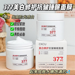 【48小时内发货】CKCU377美白修护抗皱睡眠面膜透亮滋润美白提拉