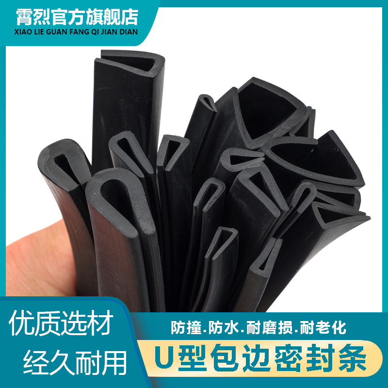u型橡胶条包边条U型橡胶防撞条玻璃嵌条密封条不锈钢铁皮防割手