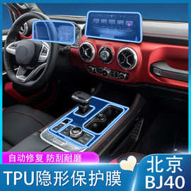 适用于20-23款北京BJ40内饰保护膜导航屏幕膜中控排挡贴膜改装饰
