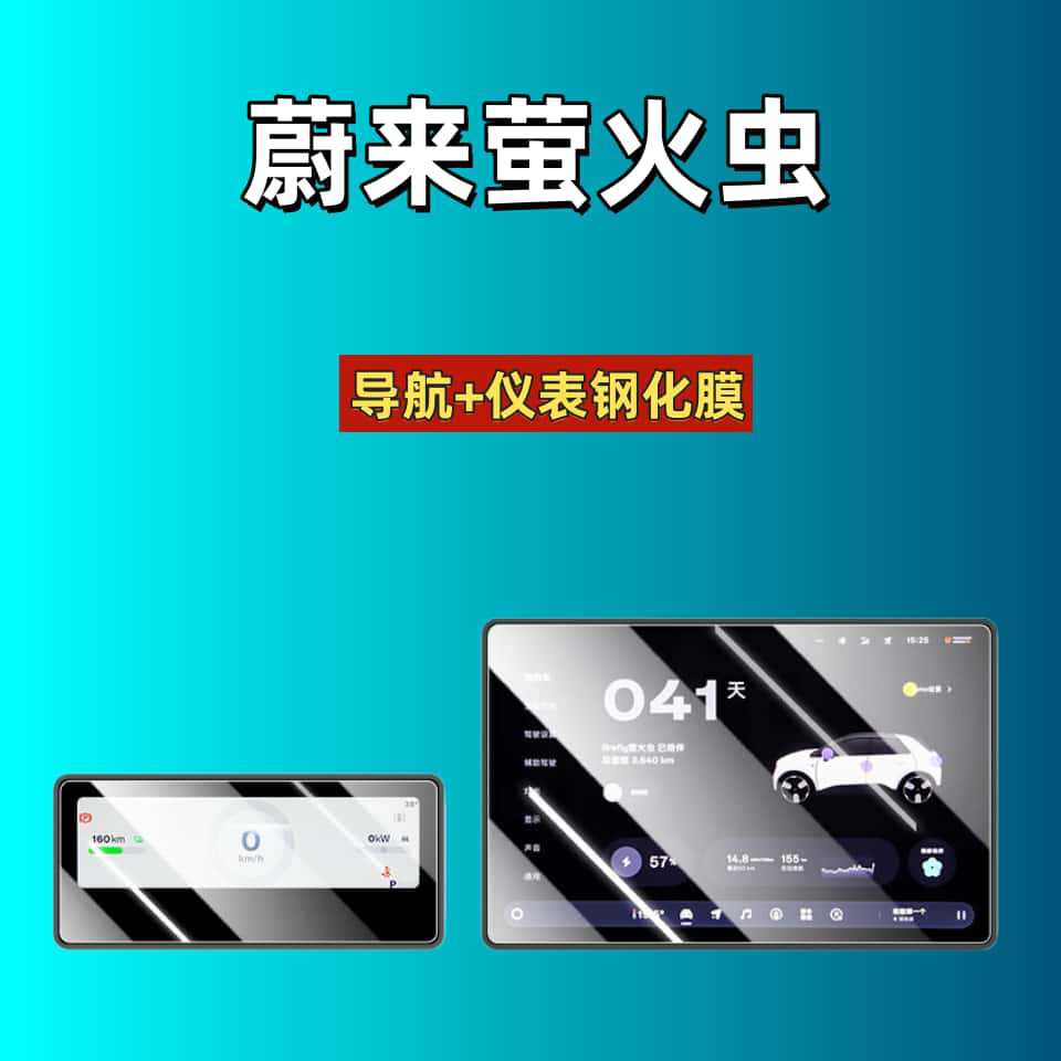 Suitable for 26 models of Nio ES6, ES7, ES8, EC6, ET5T, Firefly/ES9 instrument panel, navigation, and central control tempered film