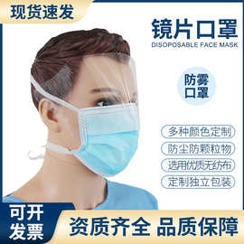 防雾口罩三层无纺布防尘防飞溅耳挂式镜片口罩一次性护目罩