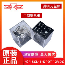 松川中间继电器SCL-1-DPDT 12VDC 10a 8脚两组转换原装正品台湾