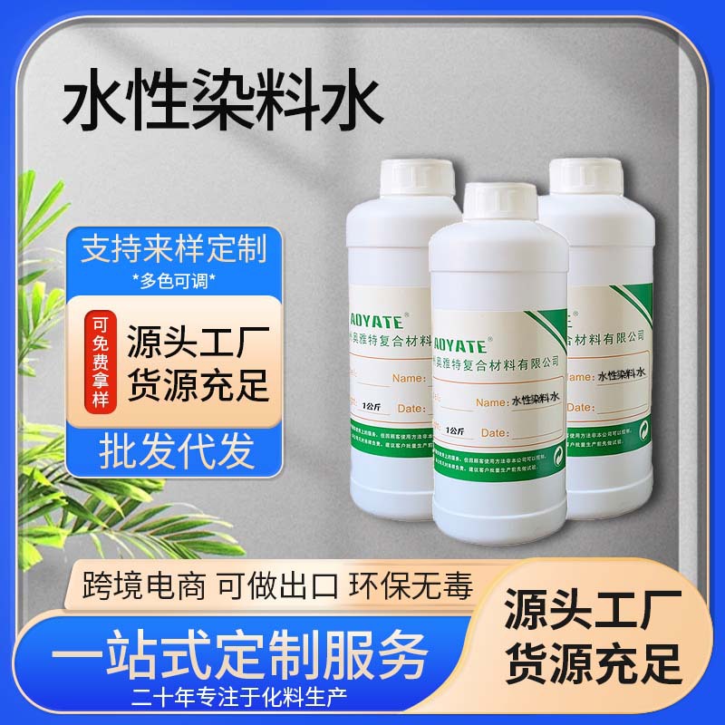 皮革染料水 酒精染料色精水性染料水皮革涂饰化工高浓度