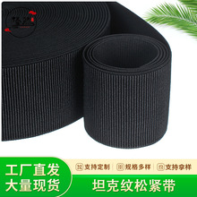 坦克纹松紧带折皱纹无梭加厚鞋材仿高速松紧带马靴弹力收腹松紧带