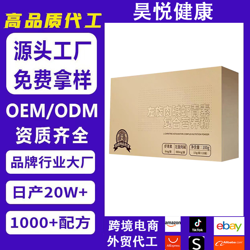 L-carnitine astaxanthin compound nutrition powder sports nutrition food endurance factory custom cross-border OEM