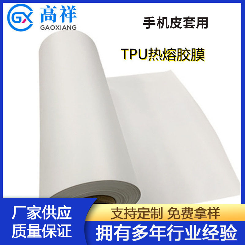 热熔胶膜热固性GX-5M1TPU手机皮套用高温测试高回弹耐高温
