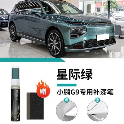 Car wax: Supplies Special Original Touch-Up Car - xpeng-g9-special-interstellar-green-touch-up-pen-matte-paper