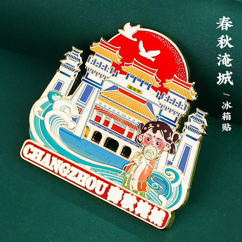 常州恐龙园南山竹海溧阳金属冰箱贴金坛旅游景点纪念品博物馆文创|undefined
