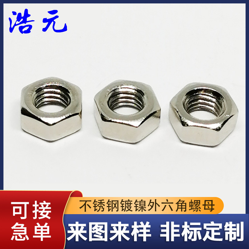 304不锈钢 DIN934外六角薄螺母 六角美制公制螺栓帽螺丝帽M2M3M4