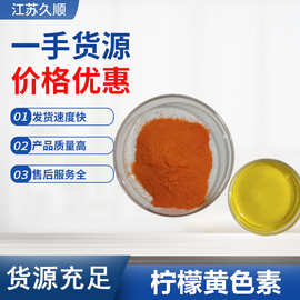 现货柠檬黄色素 食品级着色剂 柠檬黄色素 食用色素 水溶性柠檬黄
