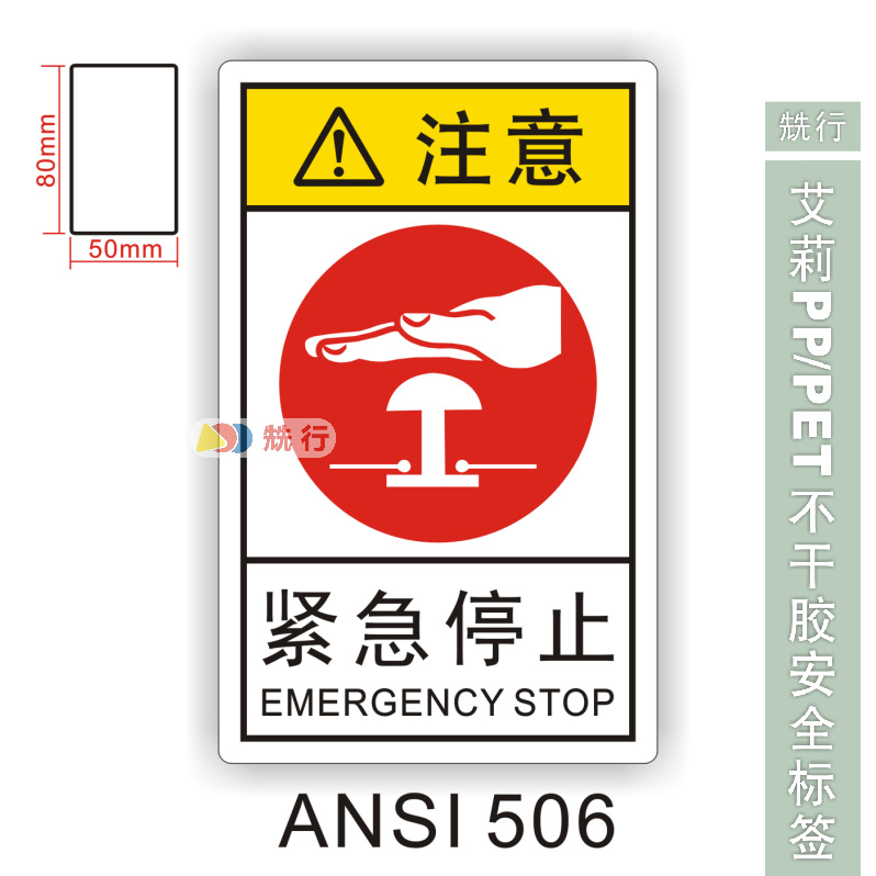【50起批】当心触电小心有电危险紧急停止安全警示标签贴ANSI506