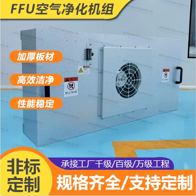 FFU空气净化器万级无尘车间层流罩工厂风机过滤机组无尘车间净化