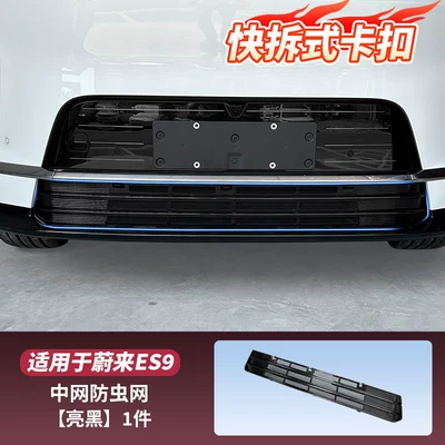 Suitable for Nio Es9 Insect-Proof Net, Front Grille, Mosquito and Lint Protection Decorative Accessories, Special Essential Parts (Automobile anti-insect net) - es9-insect-proof-net-upgraded-buckle-style-for-easy-disassembly-and-assembly-bright-black