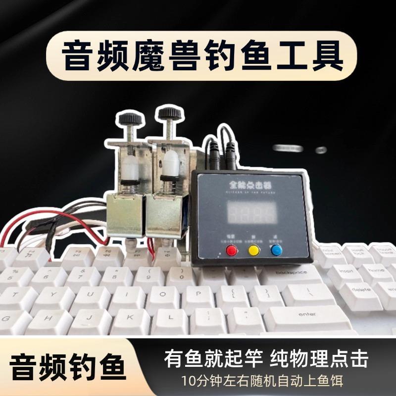 Audio-Controlled Warcraft Automatic Fishing Fully Automatic Fishing Rod Retraction Pure Physical Clicker Automatic Click Keyboard Mouse