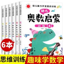 幼儿奥数启蒙思维训练3-6岁中班大班学前幼小衔接升一年级练习册