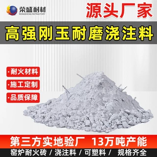 刚玉浇注料厂家 电厂锅炉回转窑 高温窑炉高铝高强耐磨耐火浇注料