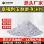 耐火耐磨高强高温浇注料