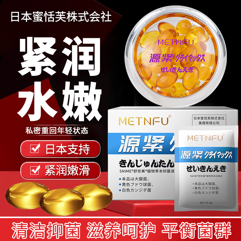 日本蜜恬芙源紧液植物草本紧润抑菌液 妇科凝胶女性产后提升保养