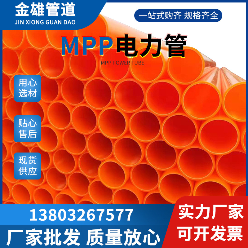 供应MPP电力管不易燃烧布线电缆保护管MPP电力管高压穿线管110