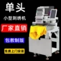 单头家用自动高速绣机
