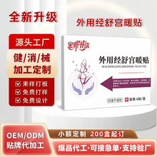 宫暖贴暖身贴艾草暖贴宫舒经舒贴益母草热敷暖肚宫暖贴贴牌定制