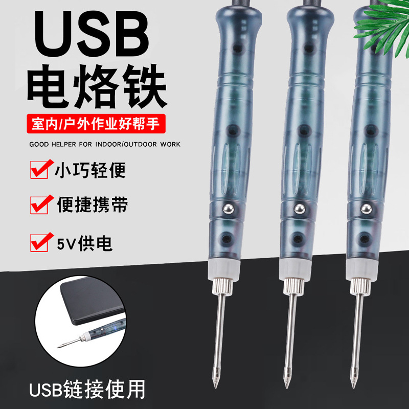 5VUSB电烙铁 维修用电铬铁智能恒温焊接工具 迷你小型学生电焊笔