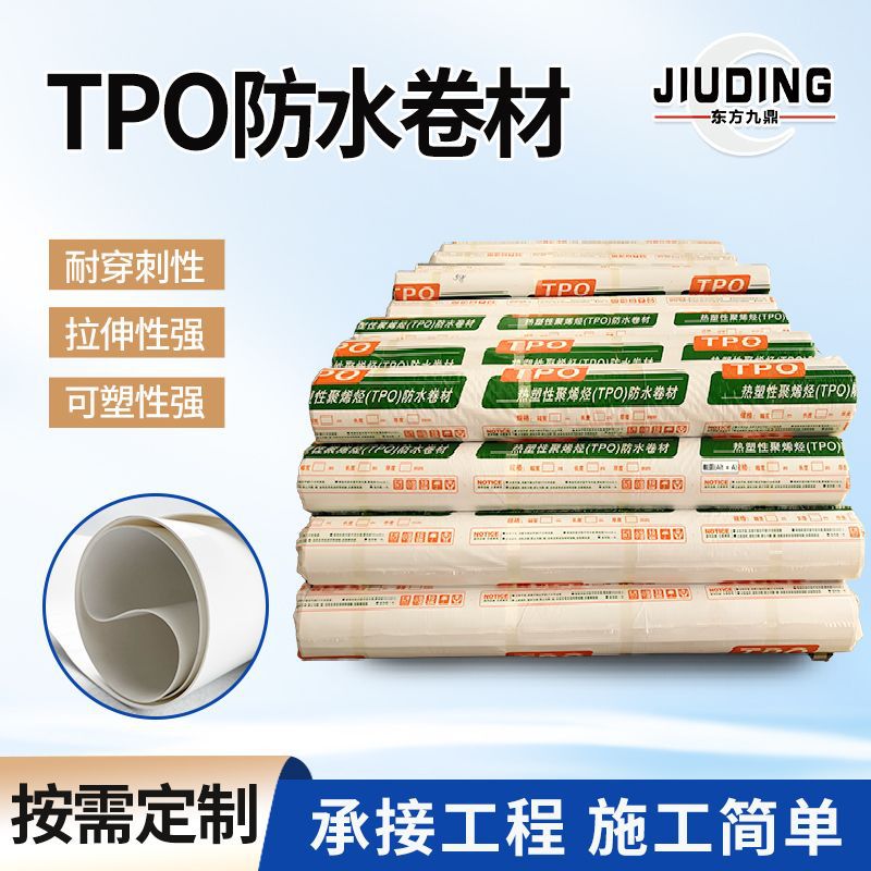 tpo防水卷材 热塑性聚烯烃钢结构屋面防水防潮高分子防水卷材