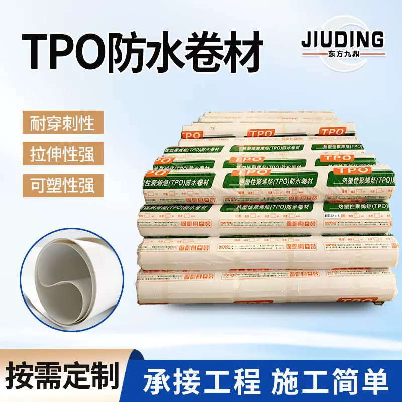 tpo防水卷材防潮材料热塑性聚烯烃钢结构屋面耐根高分子防水卷材