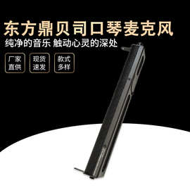 东方鼎贝司口琴麦克风T1-2M （帆布包装）口琴演凑表演口琴批发