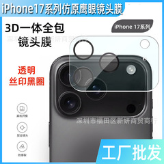 iPhone Apple 17Pro レンズフィルム iphone17Air 一体型シルクスクリーンオールインクルーシブ保護レンズフィルムに適しています。