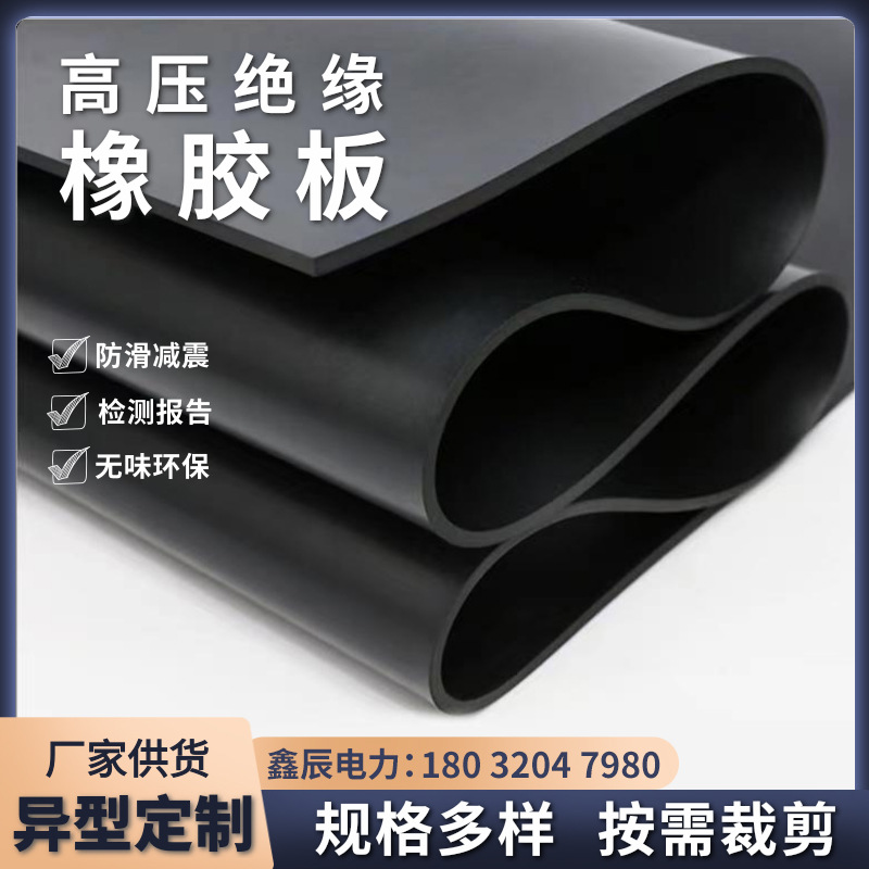 厂家高压绝缘板胶皮垫耐油耐腐蚀铺地绝缘橡胶垫防电速发防静电