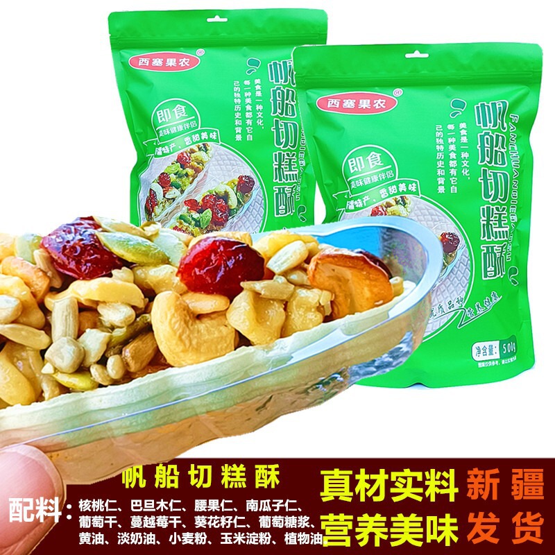 Cise Fruit Farmer Sailboat Cake Pastry 500g Daily Nut Mix Walnut Cashew Snack Children's Pastry