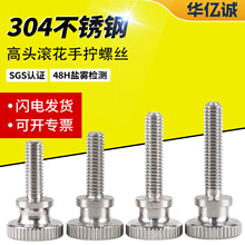 现货批发304不锈钢高头滚花手拧螺丝GB834圆头手扭台阶螺钉M4M5M6