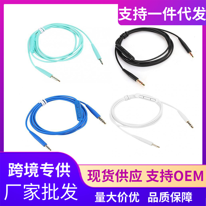 适用博士音频线耳机线SoundLink OE2iQC25QC35 SoundTrue麦克线控